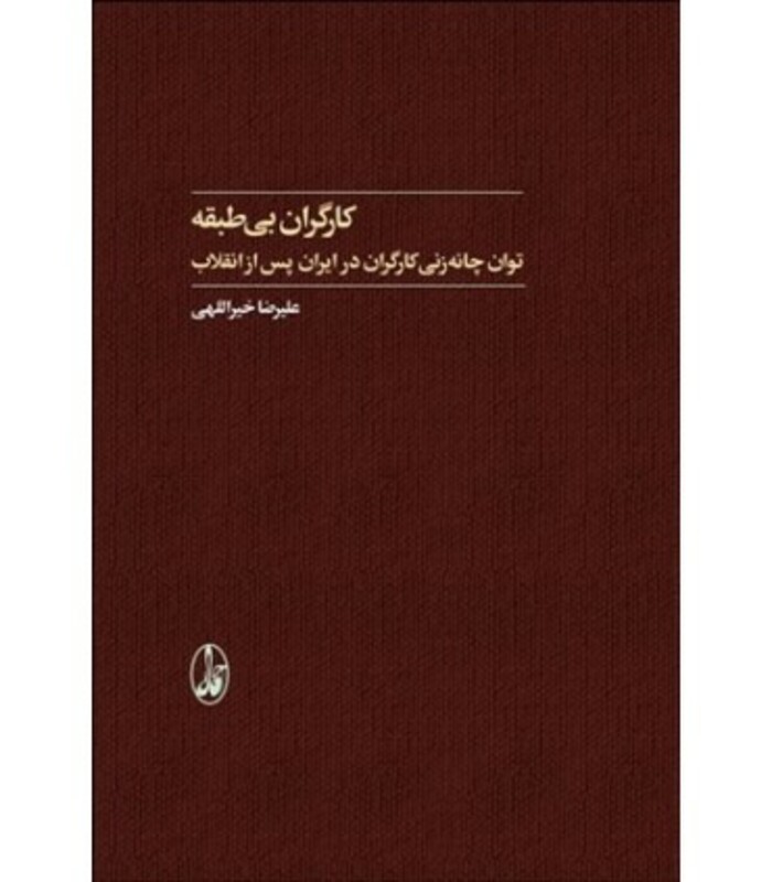 کارگران بی طبقه - علیرضا خیراللهی