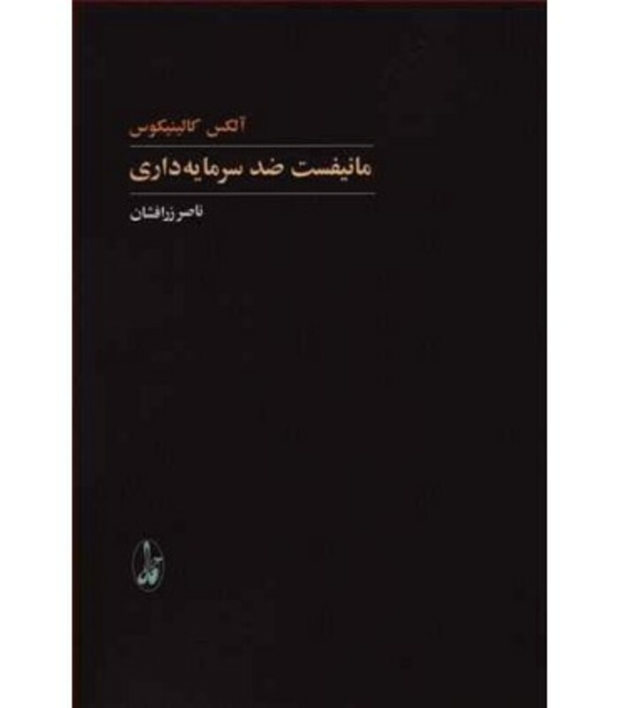 مانیفست ضد سرمایه داری - آلکس کالینیکوس