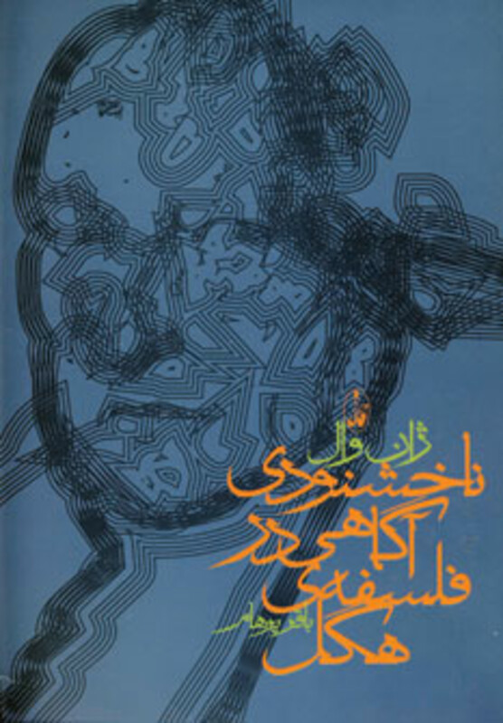 ناخشنودی آگاهی در فلسفه هگل - ژان وال