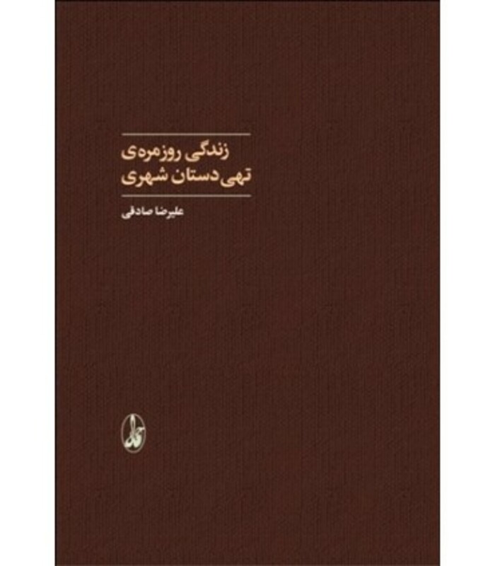 زندگی روزمره تهی دستان شهری - علیرضا صادقی