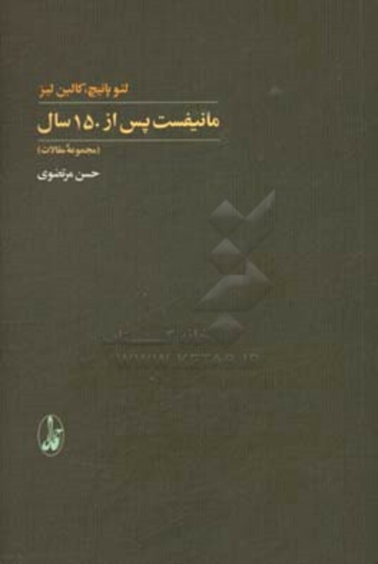 مانیفست پس از 150 سال - لئو پانیچ کالین لیز