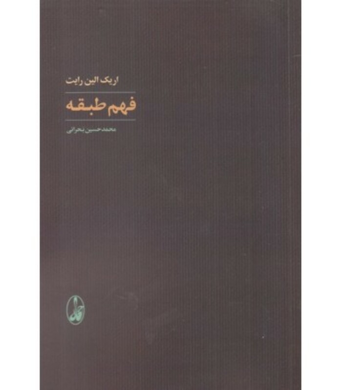 فهم طبقه - اریک الین رایت