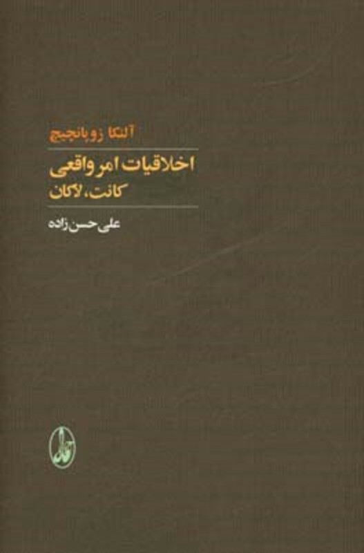 کتاب اخلاقیات امر واقعی کانت لاکان