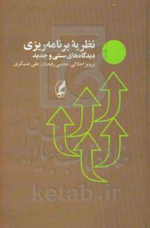 نظریه برنامه ریزی - پرویز اجلالی