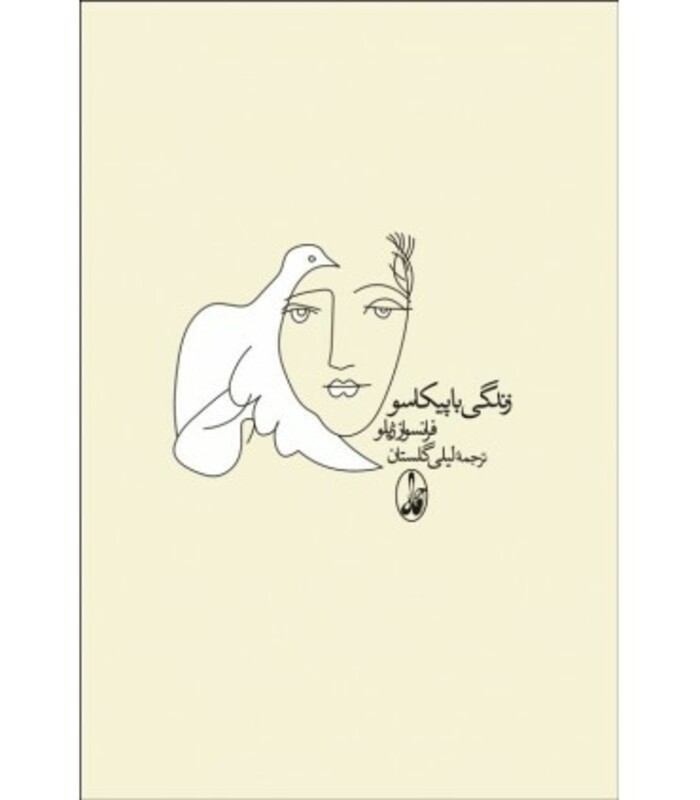 زندگی با پیکاسو قطع رقعی - فرانسواز ژیلو