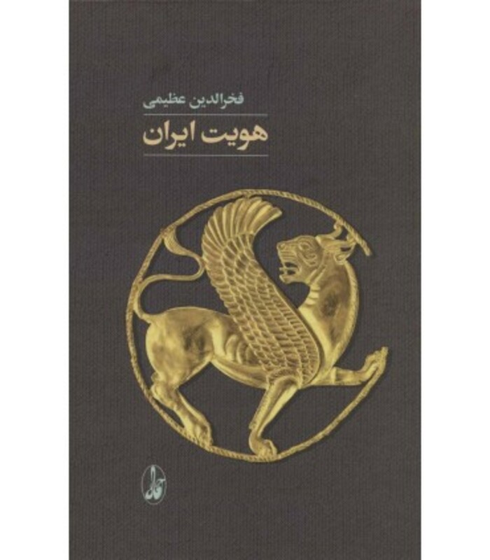 کتاب هویت ایران اثر فخرالدین عظیمی نشر آگاه