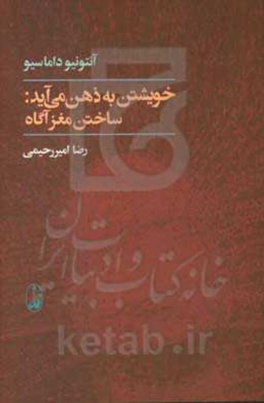 کتاب خویشتن به ذهن می آید ساختن مغز آگاه
