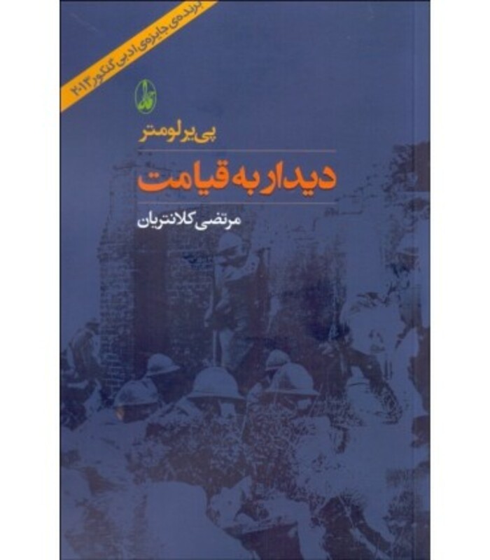 دیدار به قیامت - پی یر لومتر