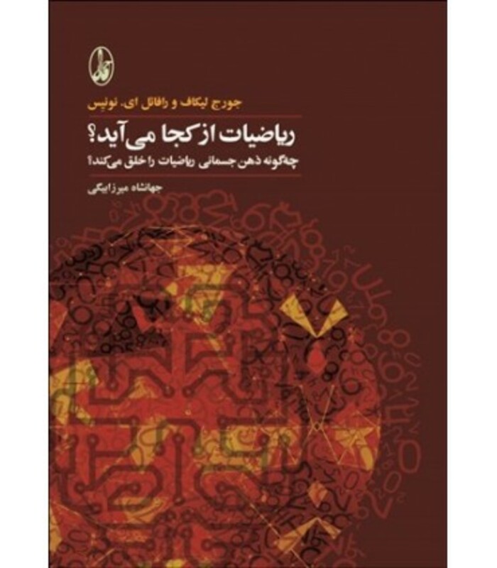 ریاضیات از کجا می آید؟ - جورج لیکاف، رافائل ای.نونیس