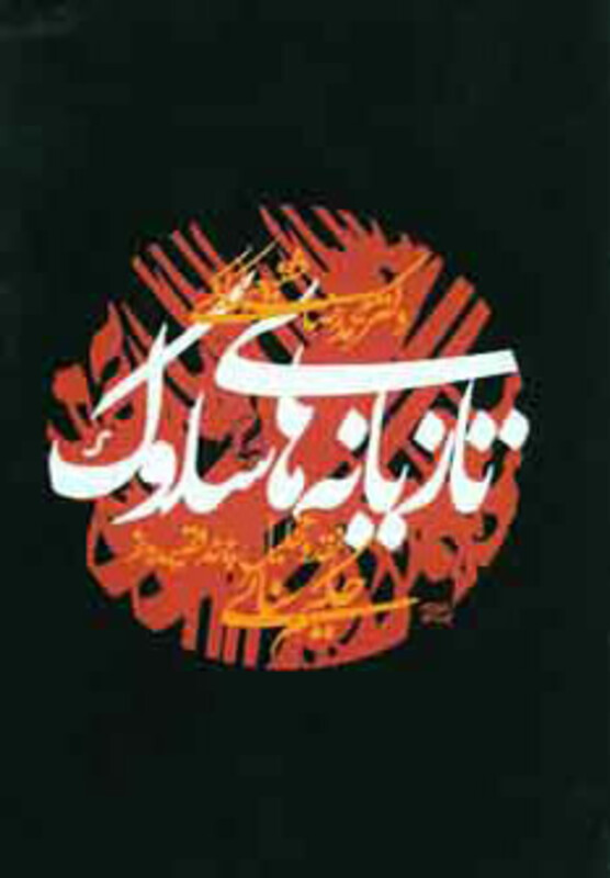 کتاب تازیانه های سلوک نشر آگاه