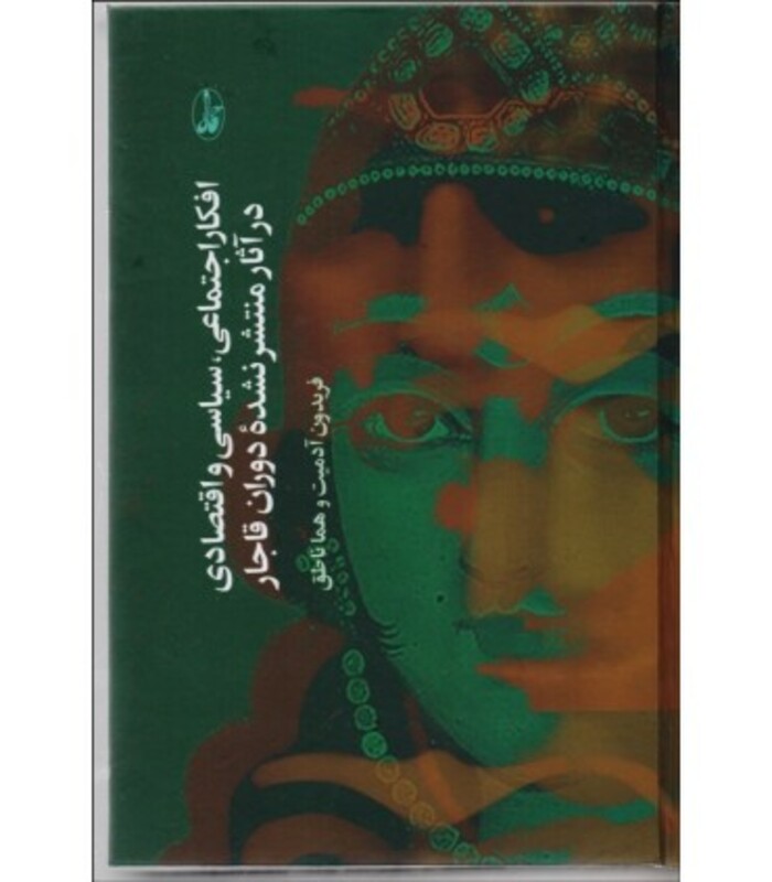 کتاب افکار اجتماعی سیاسی و اقتصادی در آثار منتشر نشده دوران قاجار