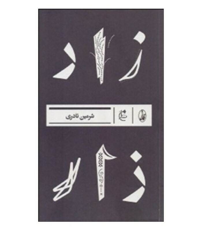 زار نشر آگاه - شرمین نادری