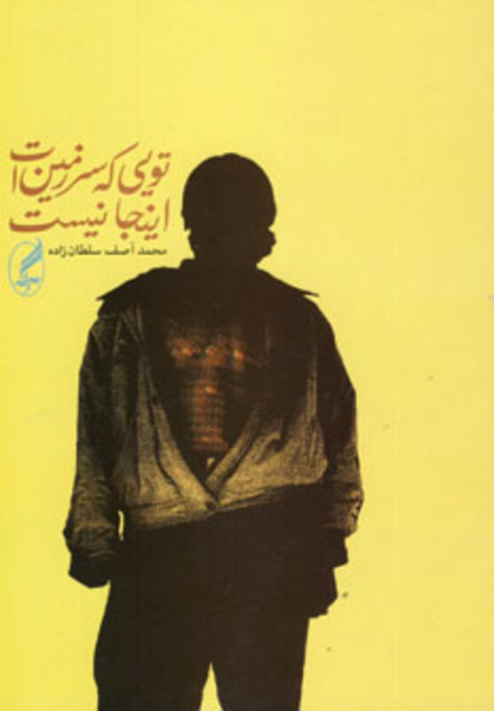 تویی که سرزمین ات اینجا نیست نشر آگه - محمدآصف سلطان زاده