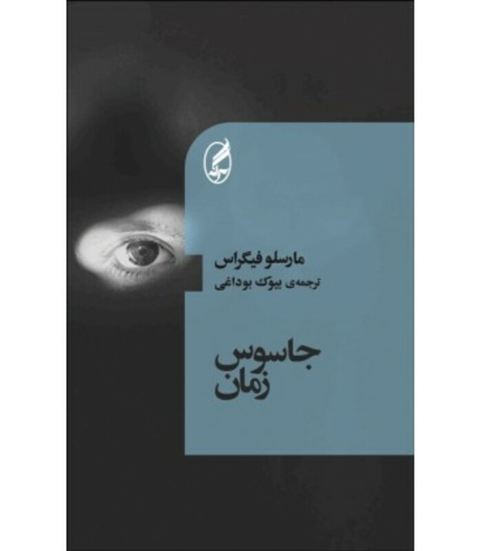 جاسوس زمان - مارسلو فیگراس