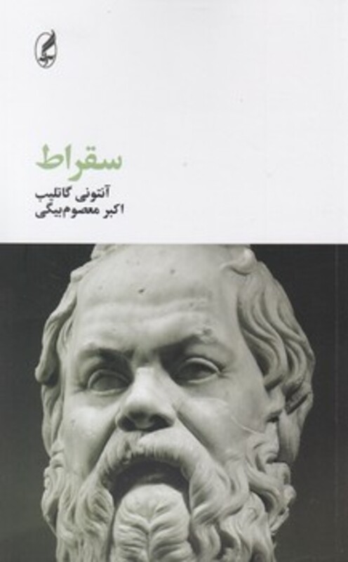کتاب سقراط اثر آنتونی گاتلیب ترجمه اکبر معصوم بیگی نشر آگه