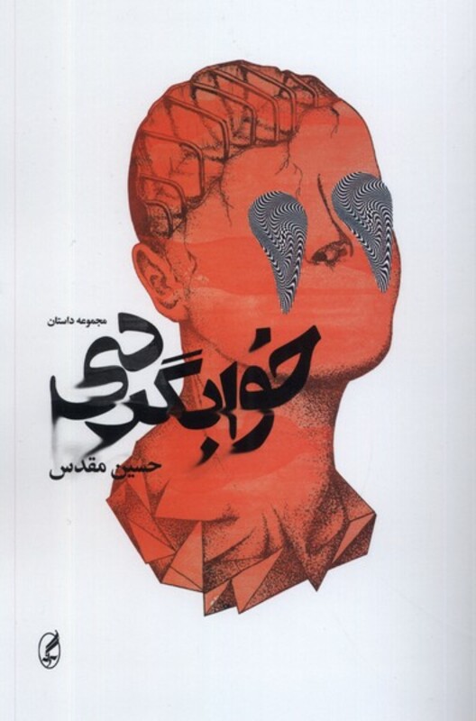 خوابگردی نشر آگه - حسین مقدس