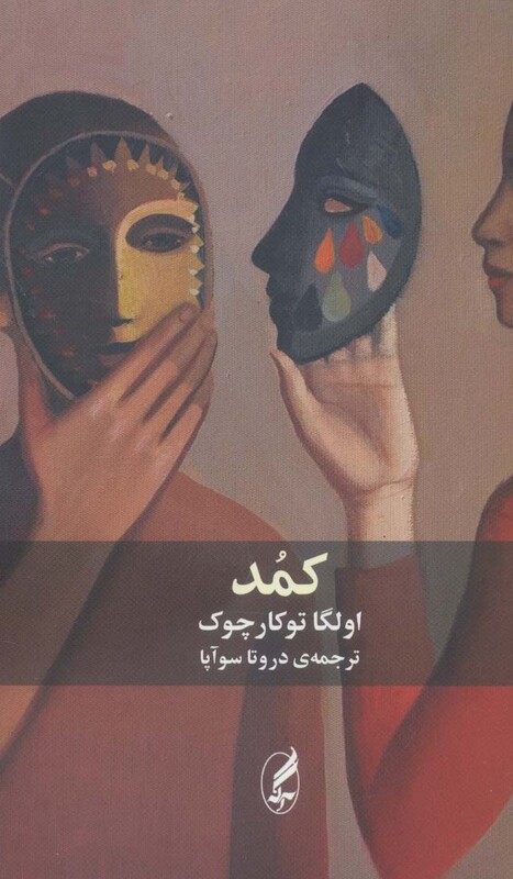 کمد - اولگا توکارچوک