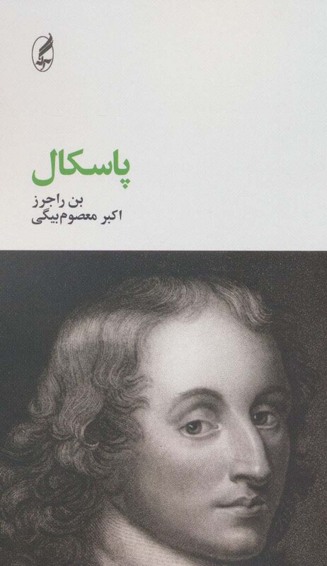 پاسکال - بن راجرز