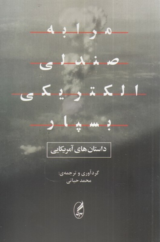 مرا به صندلی الکتریکی بسپار - جمعی از نویسندگان