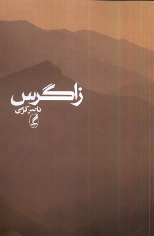 زاگرس آگه - ناصر کرمی