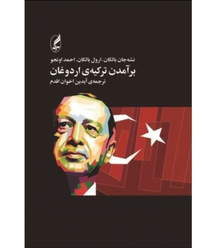 کتاب برآمدن ترکیه اردوغان اثر نشه جان بالکان و دیگران