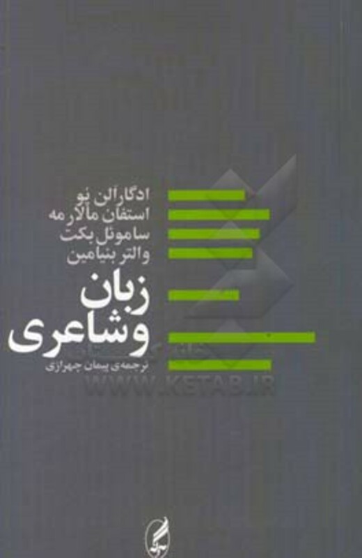 زبان و شاعری - ادگار الن پو و دیگران