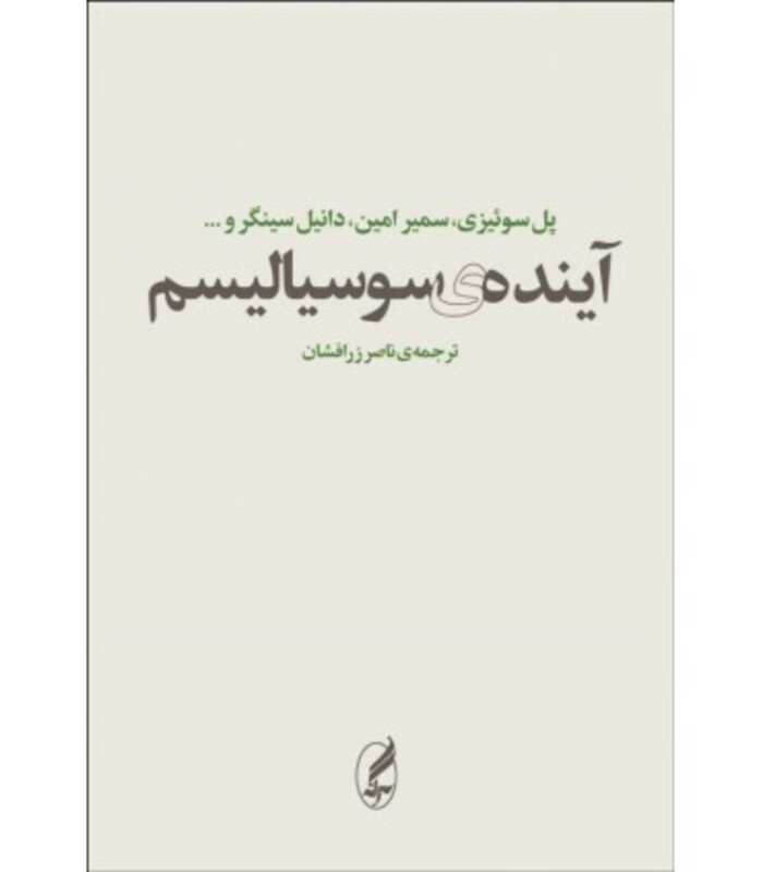 کتاب آینده سوسیالیسم اثر پل ام سوئیزی