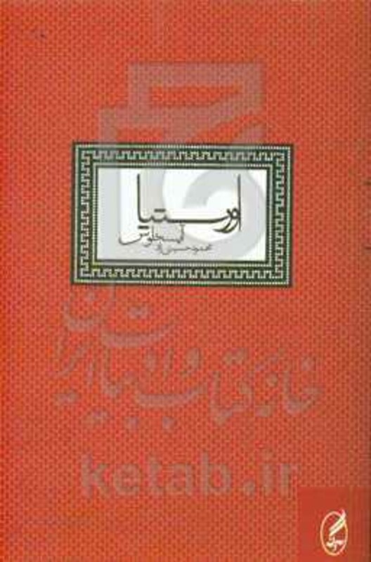 اورستیا آیسخلوس - اشیل