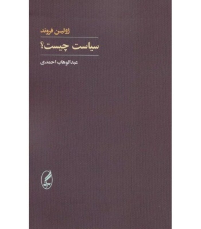 سیاست چیست؟ - ژولین فروند