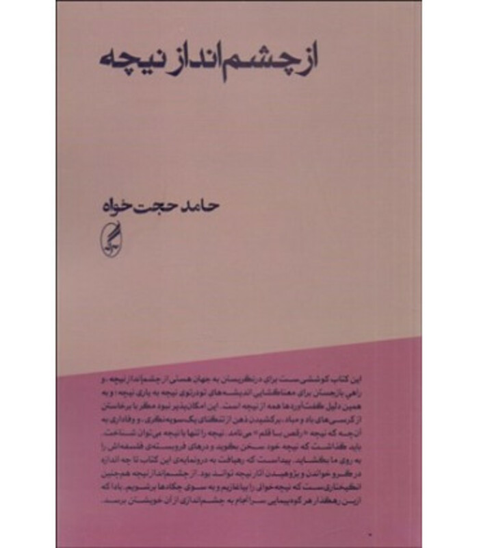 کتاب از چشم انداز نیچه اثر حامد حجت خواه