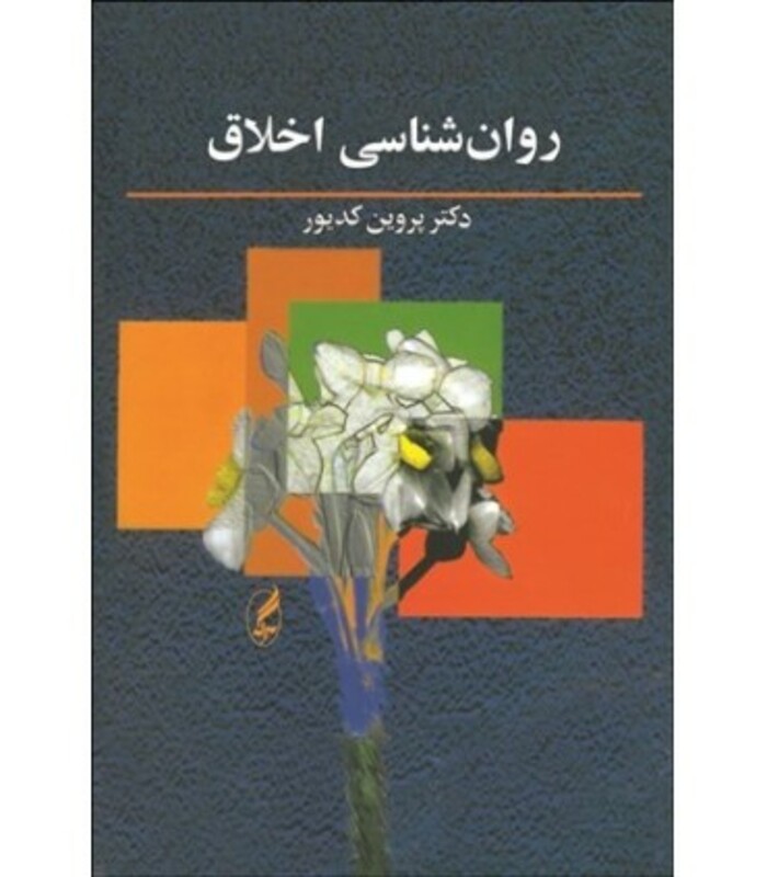 کتاب روان شناسی اخلاق نشر آگه اثر پروین کدیور