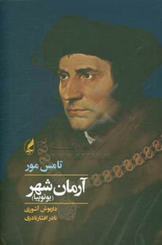 کتاب آرمان شهر اثر تامس مور