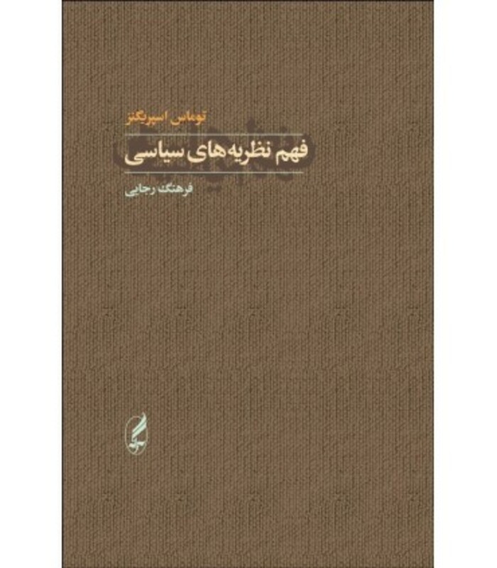 کتاب فهم نظریه های سیاسی اثر توماس اسپریگنز