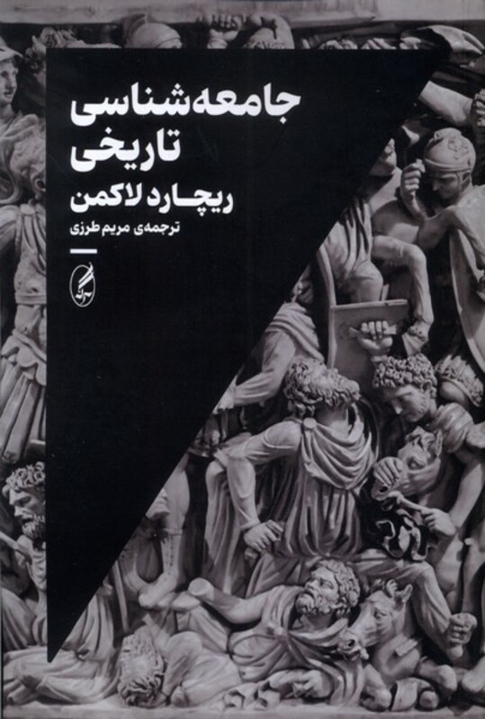 جامعه شناسی تاریخی نشر آگه - ریچارد لاکمن