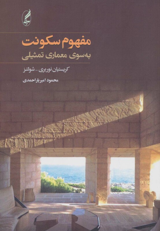 مفهوم سکونت - شولتز، کریستیان نوربری