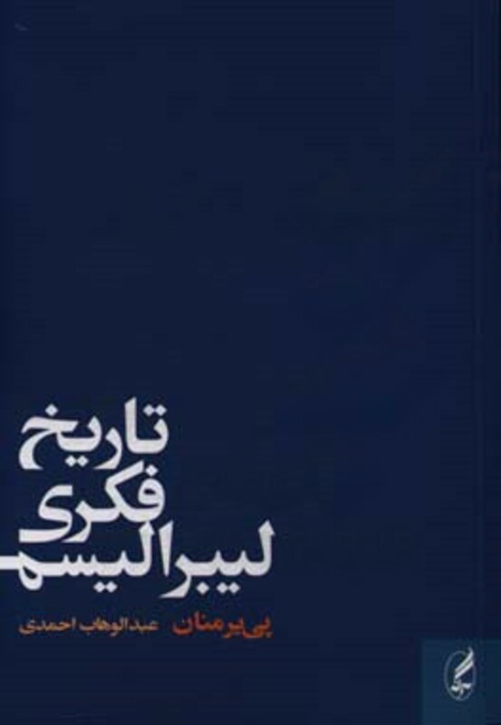 تاریخ فکری لیبرالیسم - پی یر منان