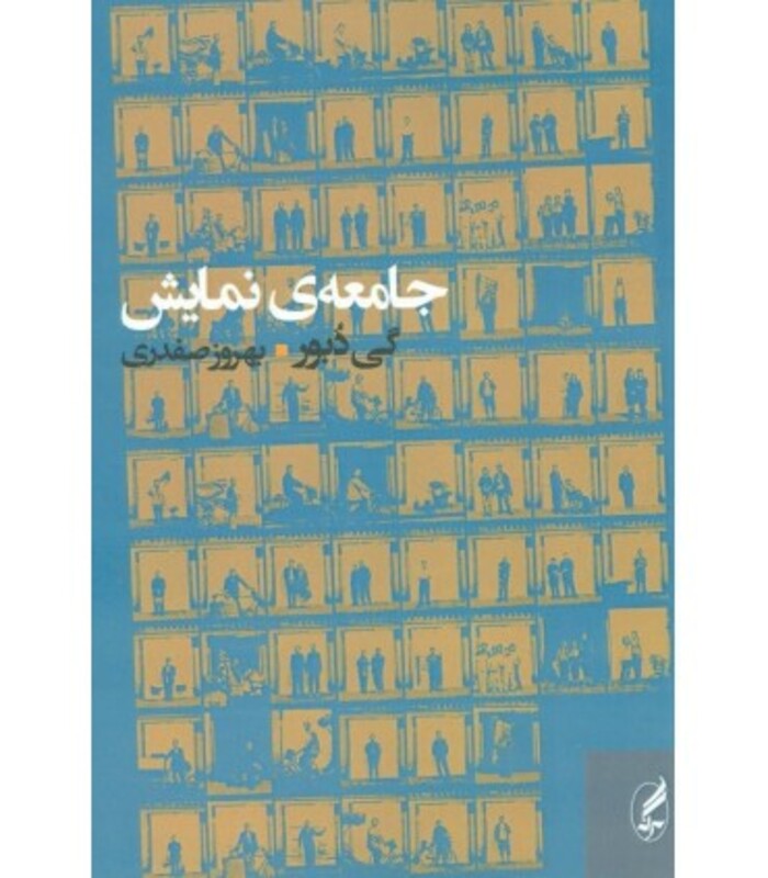 جامعه نمایش - گی دبور