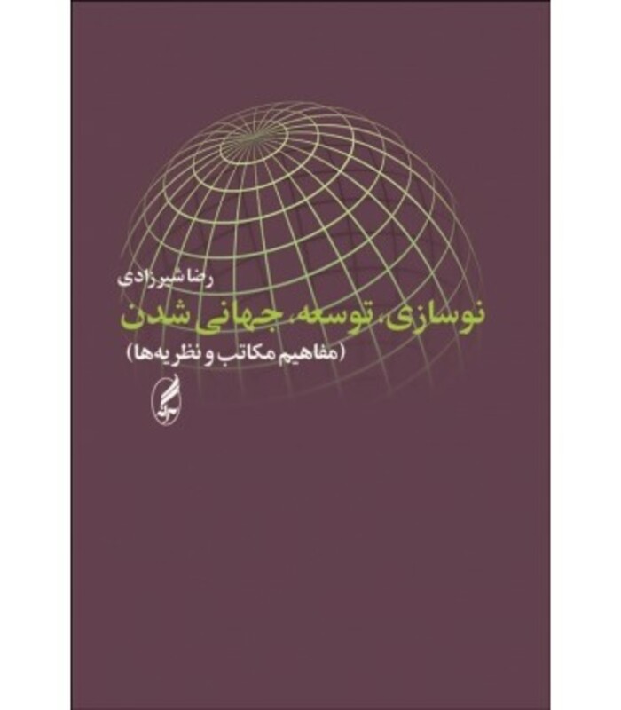 نوسازی توسعه جهانی شدن - رضا شیرزادی