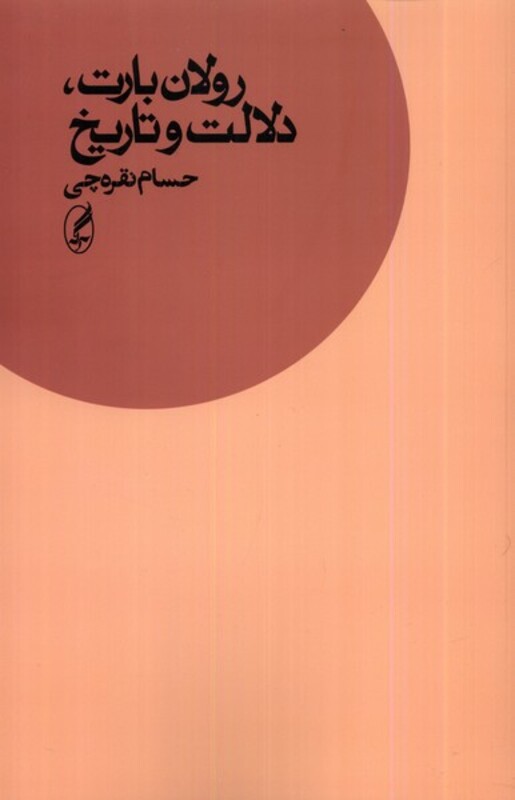 رولان بارت دلالت و تاریخ - حسام نقره چی