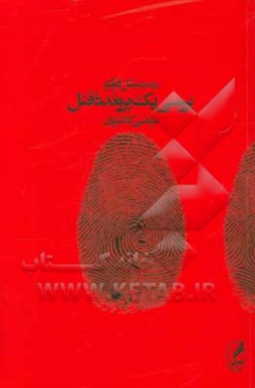 کتاب بررسی یک پرونده قتل اثر میشل فوکو