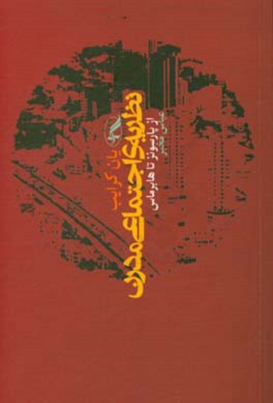 نظریه اجتماعی مدرن - یان کرایب