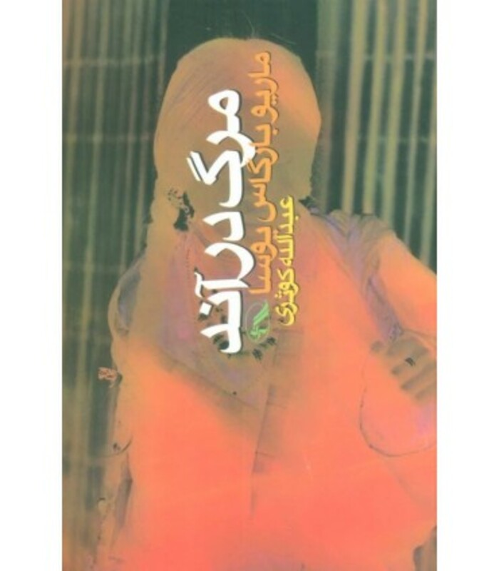 کتاب مرگ در آند اثر ماریو بارگاس یوسا