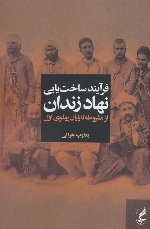 کتاب فرآیند ساخت یابی نهاد زندان