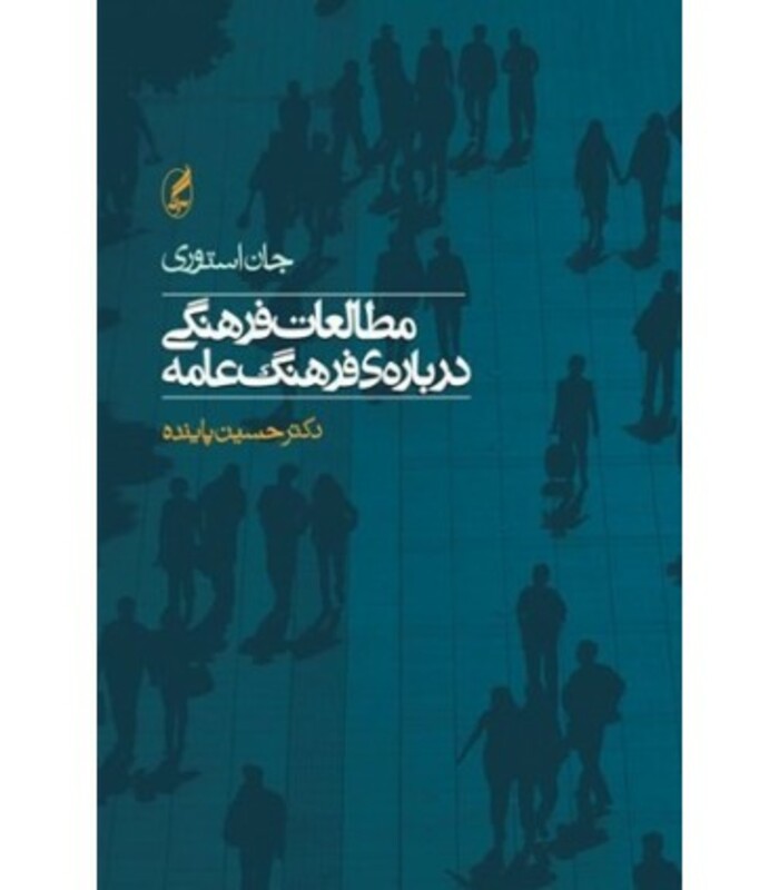 کتاب مطالعات فرهنگی درباره فرهنگ عامه