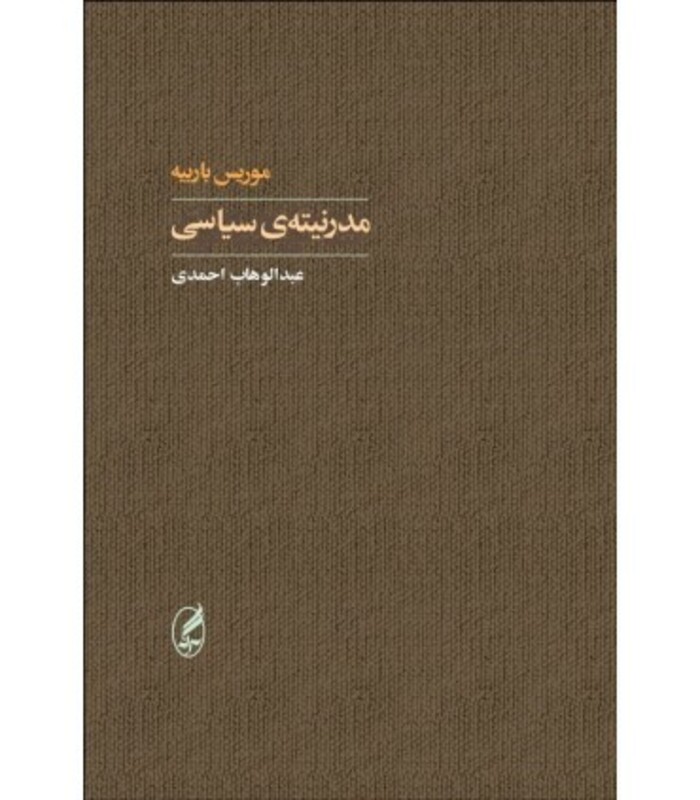 کتاب مدرنیته سیاسی اثر موریس باربیه نشر آگه