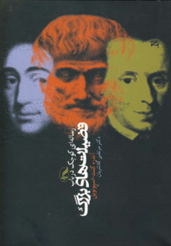 کتاب رساله ای کوچک در باب فضیلتهای بزرگ نشر آگه