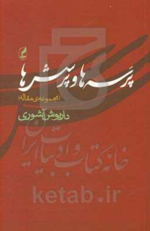 پرسه ها و پرسش ها - داریوش آشوری