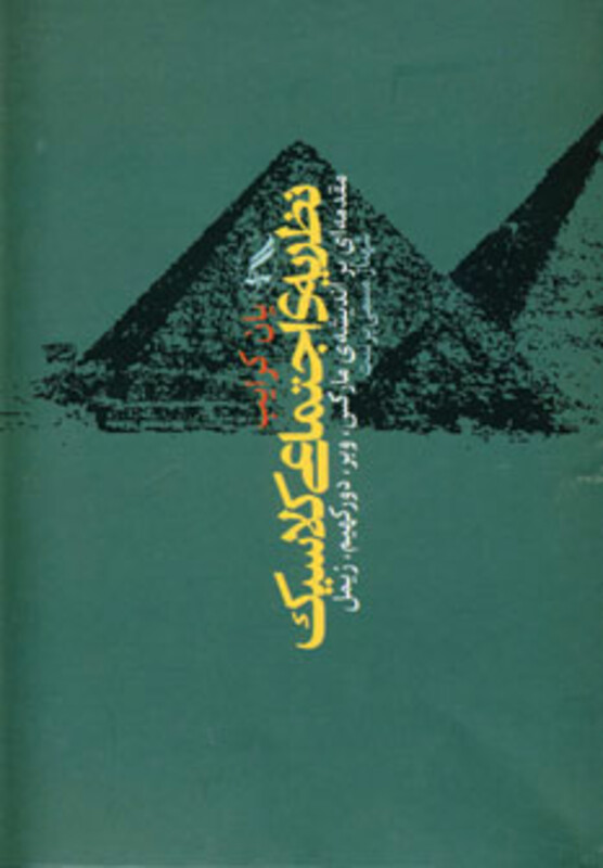 کتاب نظریه اجتماعی کلاسیک اثر یان کرایب