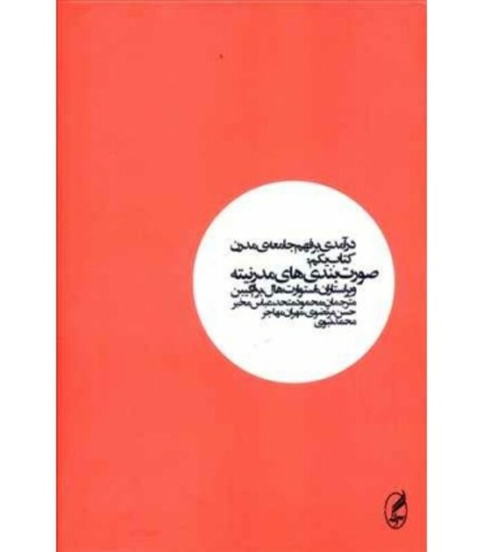 کتاب درآمدی بر فهم جامعه مدرن 1