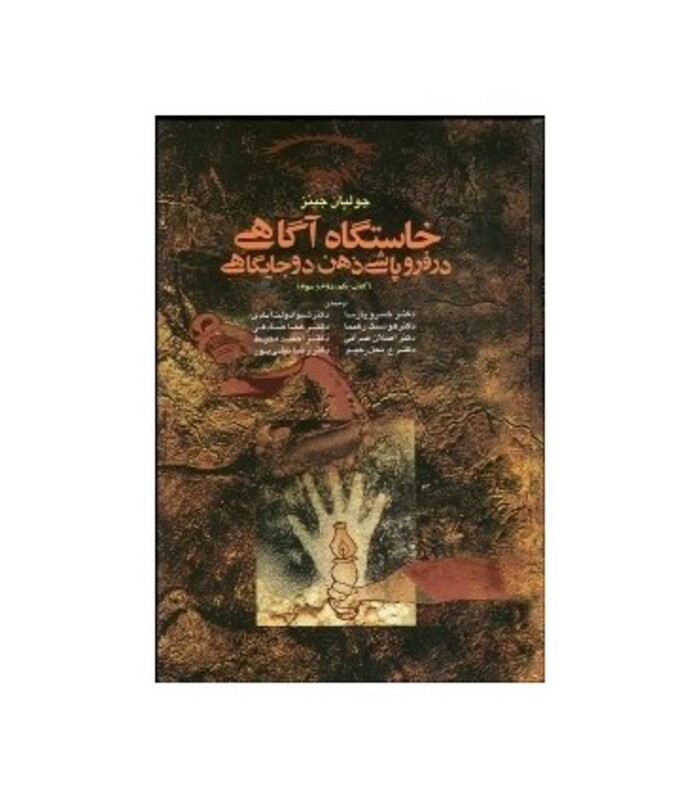 کتاب خاستگاه آگاهی در فروپاشی ذهن دو جایگاهی